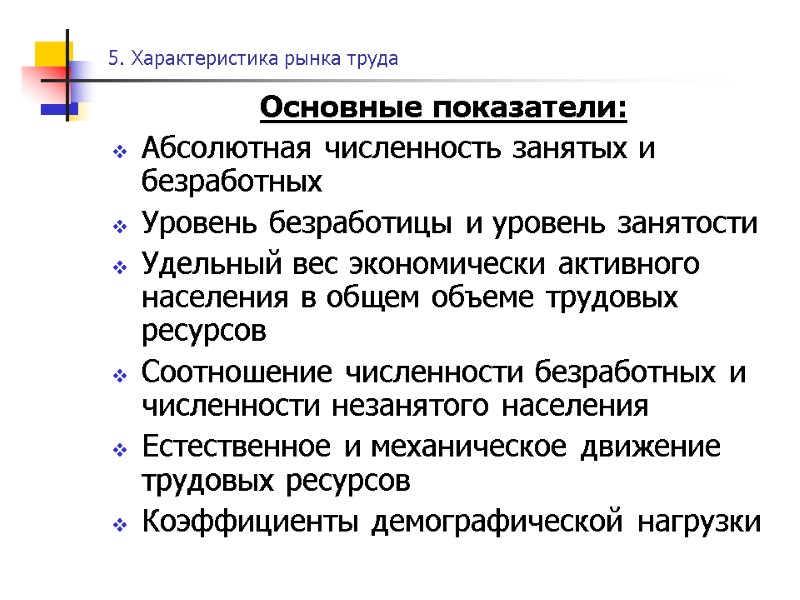 5. Характеристика рынка труда Основные показатели: Абсолютная численность занятых и безработных  Уровень безработицы